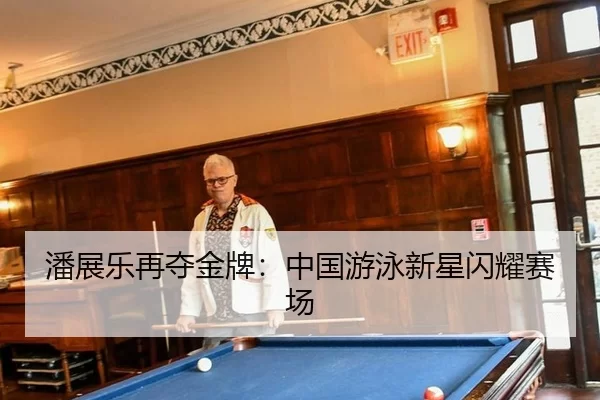 潘展乐再夺金牌：中国游泳新星闪耀赛场