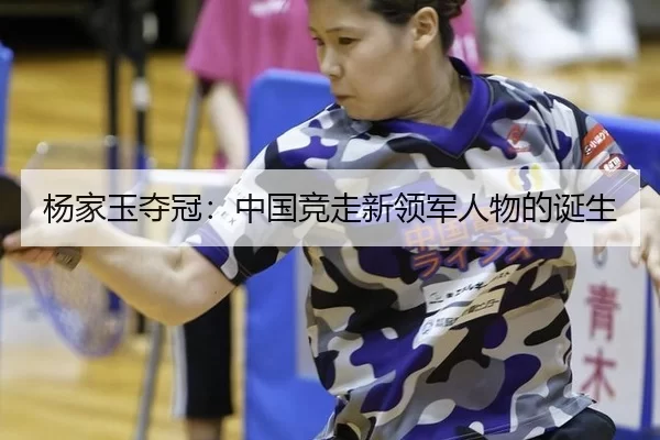杨家玉夺冠：中国竞走新领军人物的诞生 | kaiyun